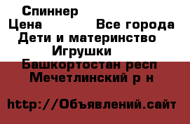 Спиннер Fidget spinner › Цена ­ 1 160 - Все города Дети и материнство » Игрушки   . Башкортостан респ.,Мечетлинский р-н